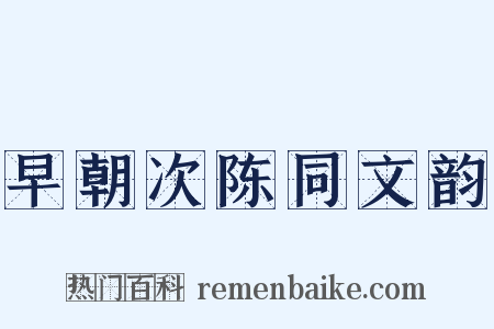 早朝次陈同文韵是什么意思的图片